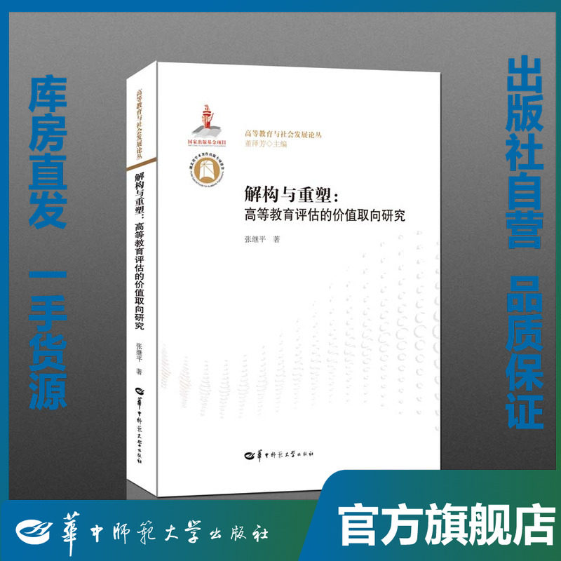 解构与重塑:高等教育评估的价值取向研究/张继平/9787562279907/高等教育与社会发展论丛/华中师范大学出版社