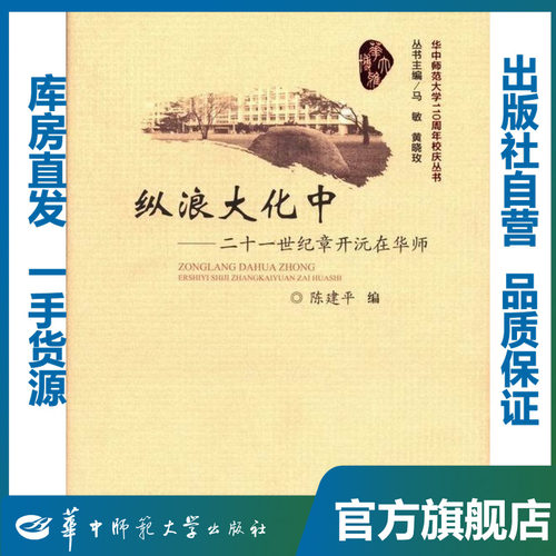 【特价书】纵浪大化中——二十一世纪章开沅在华师/陈建平/9787562261964/华师文化图书