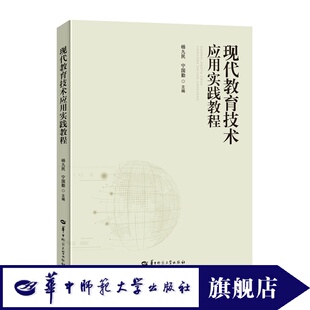 官方正版 实验教材 现代教育技术应用实践教程 本书可作为师范院校现代教育技术应用课程配套 12个实验项目 杨九民著