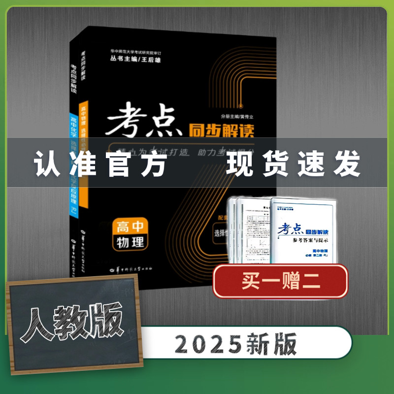 【官方正版  2册】  2025新考点同步解读  物理+化学 必修选修第一二三册人教版 王后雄教材完全解读