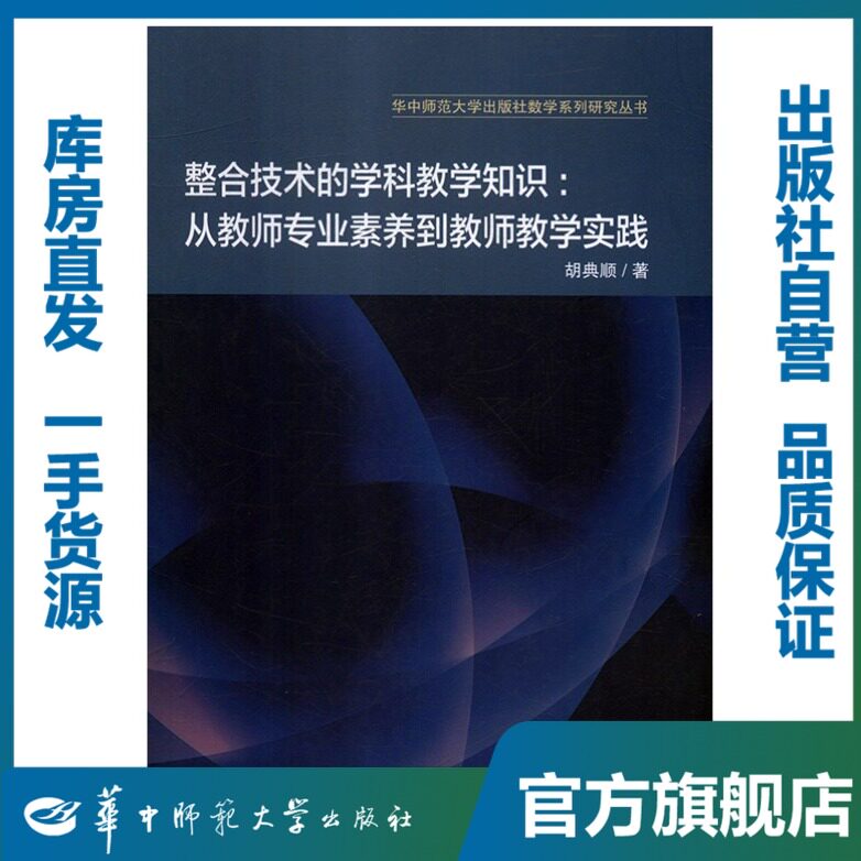整合技术的学科教学知识：从教师专业素养到教师教学实践/胡典顺/9787562283959/教育科学研究系列/华中师范大学出版社