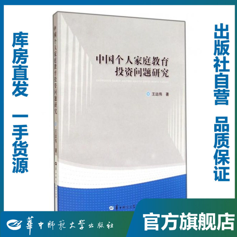 中国个人家庭教育投资问题研究/王远伟/9787562265740/教育科学研究系列/华中师范大学出版社