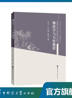 【官方正版】修辞学与写作教程Rhetoric and Composition Studies刘东虹/基斯·洛伊德9787562291350