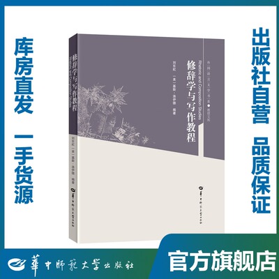 修辞学与写作教程官方正版