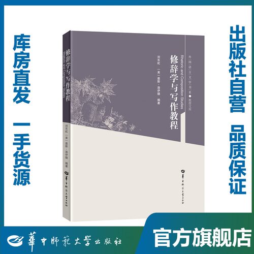 修辞学与写作教程官方正版