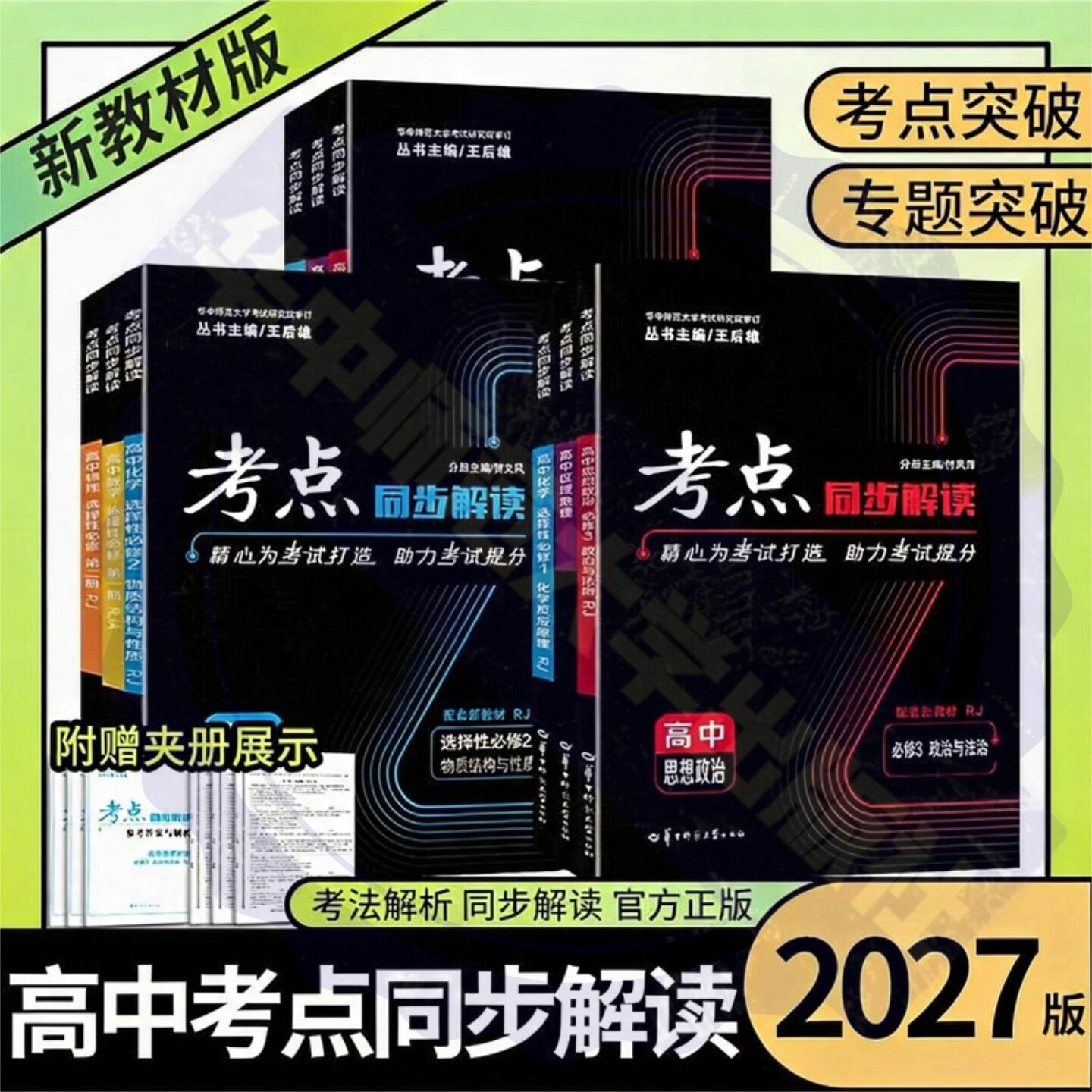 【官方正版】备考2027考点同步解读必修/选修 高一高二高三上下册 数理化生 地理政治历史全国通用高中同步训练解读专项突破
