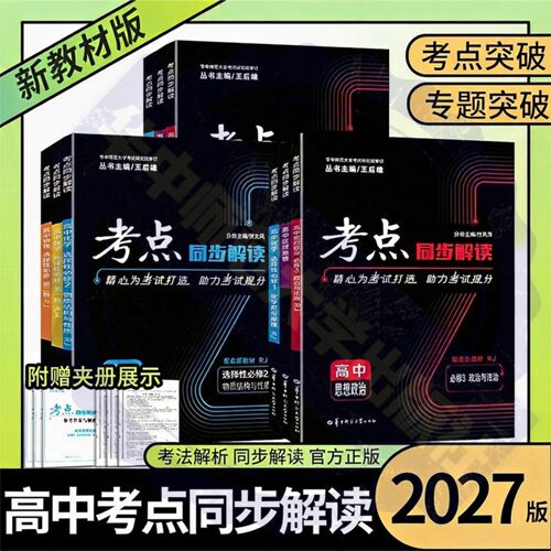 【官方正版】备考2027考点同步解读必修/选修 高一高二高三上下册 数理化生 地理政治历史全国通用高中同步训练解读专项突破