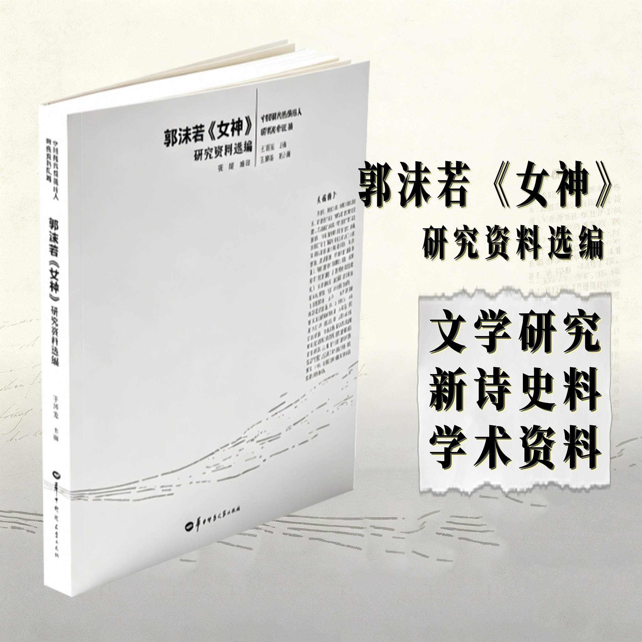 【官方正版】郭沫若《女神》研究资料选编 艺术风格 论郭沫若早期诗歌的楚文化意蕴 接受研究的回顾与思考 版本校释与普通话写作