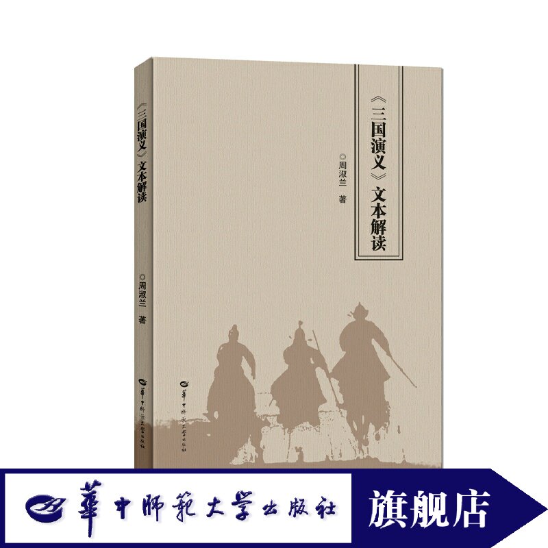 官方正版三国演义文本解读