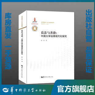 良法与善治：中国大学治理现代化探究/陈彬/9787562284765/高等教育与社会发展论丛/华中师范大学出版社