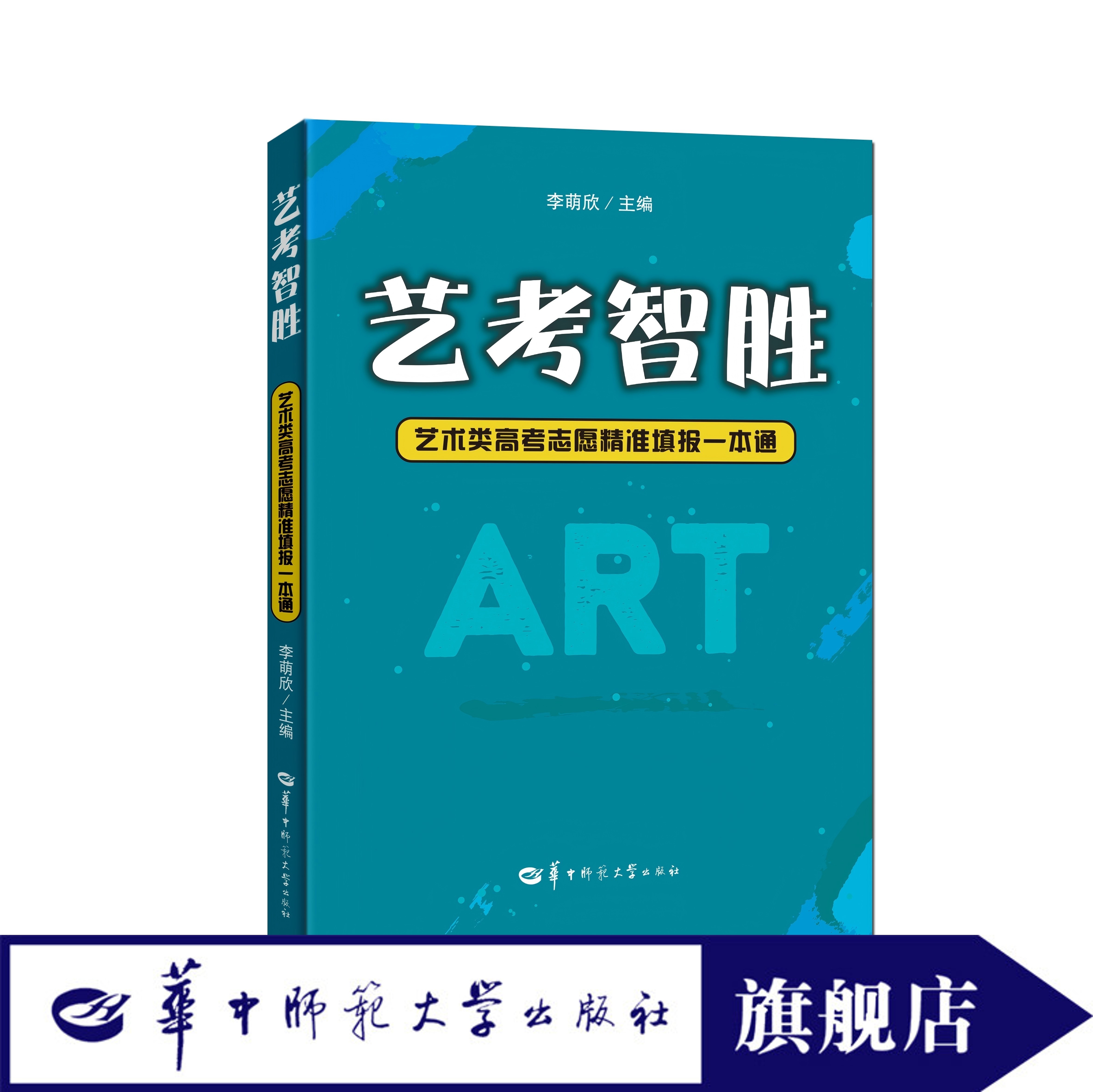 【官方正版】 艺考智胜:艺术类高考志愿精准填报一本通 高校艺术类专业招生考试发展态势与取向 艺术类专业校考的特征及备考建议