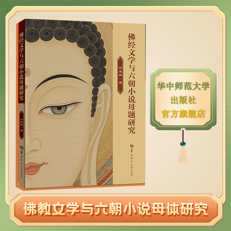 【官方正版】佛经文学与六朝小说母题研究 六朝士人与佛教关系的两种范式 佛经文学与六朝小说创作 变化与感应 报恩与考验