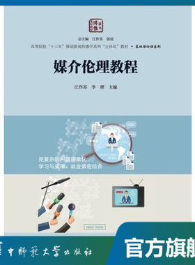 媒介伦理教程【官方正版】