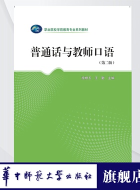【官方正版】普通话与教师口语  第二版 出版时间：2020.10   徐根玉  一般性口语和幼儿教师职业性口语