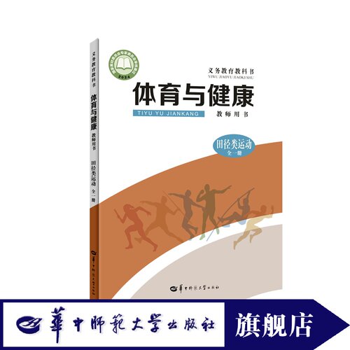 【官方正版】义务教育教科书体育与健康教师用书. 田径类运动 全一册 田径运动教学的总体设计田径运动不同水平阶段的教学设计案例