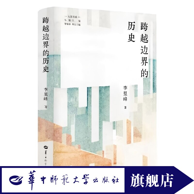 【官方正版】跨越边界的历史 一本跨界史书 打破固有认知 读懂时代变迁 深度历史读