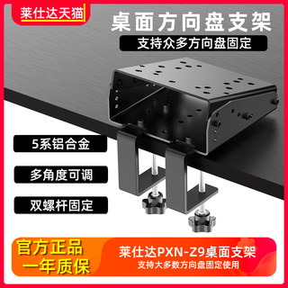 莱仕达PXN-Z9方向盘支架V12魔爪r5 R9 罗技G27 G29 G923 直驱速魔模拟器桌面固定夹托架桌面支架