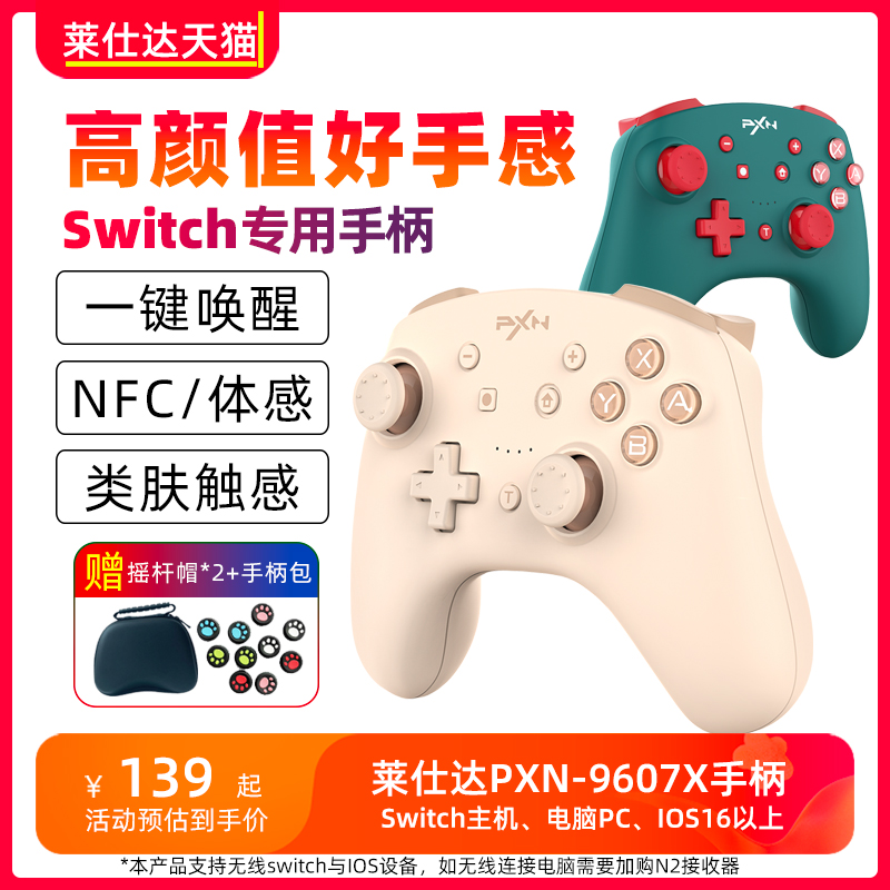 莱仕达9607x任天堂Switch手柄pro电脑PC国产Steam塞尔达王国之泪蓝牙无线体感游戏宝可梦原神NS双人成行怪物-封面