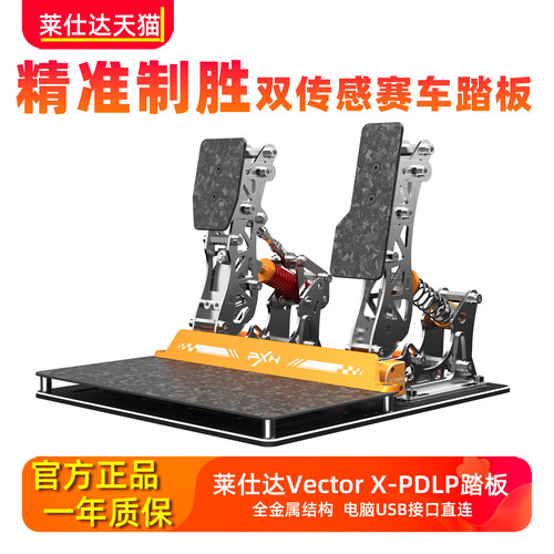 PXN莱仕达VECTOR X高精度线性双踏板赛车游戏模拟器罗技图马魔爪通用电脑pc方向盘脚踏游戏外设PD LP踏板usb