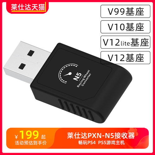 莱仕达V10 V12 PXN-V12 lite V99力反馈游戏方向盘直驱专用接收器N5畅玩PS5平台PS4主机方向盘-封面