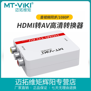 迈拓维矩MT AV03 hdmi转av高清转换器电视机顶盒转接三色莲花