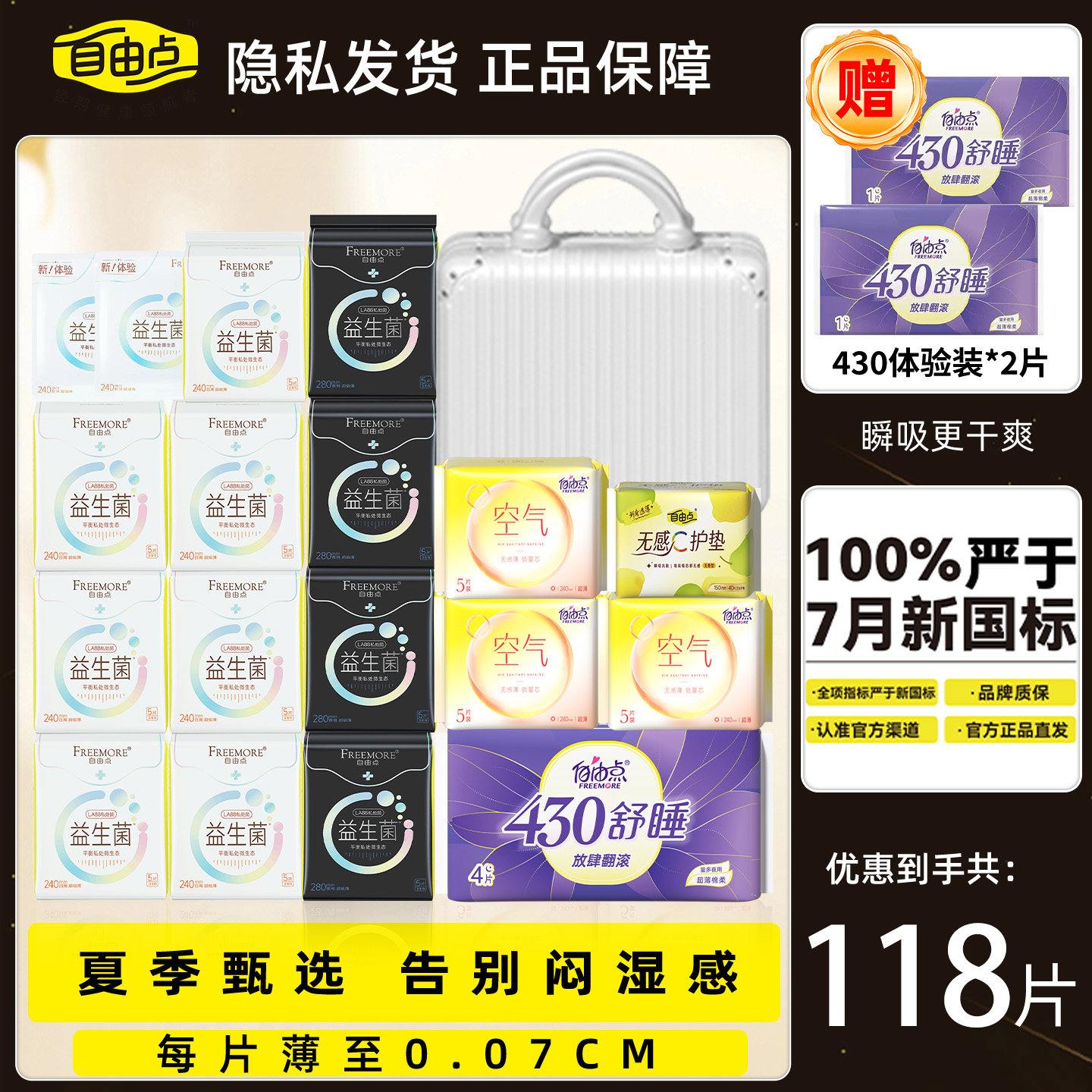 自由点益生菌卫生巾送黄金手机贴图片