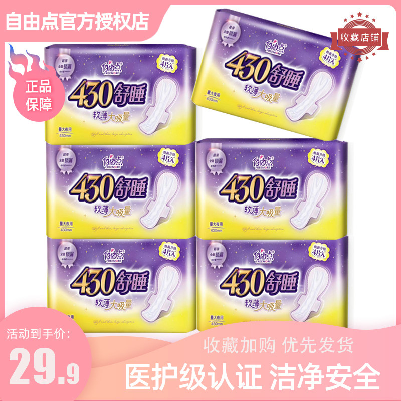 自由点卫生巾熟睡超长夜用430mm超薄亲肤姨妈巾6包24片装批发包邮