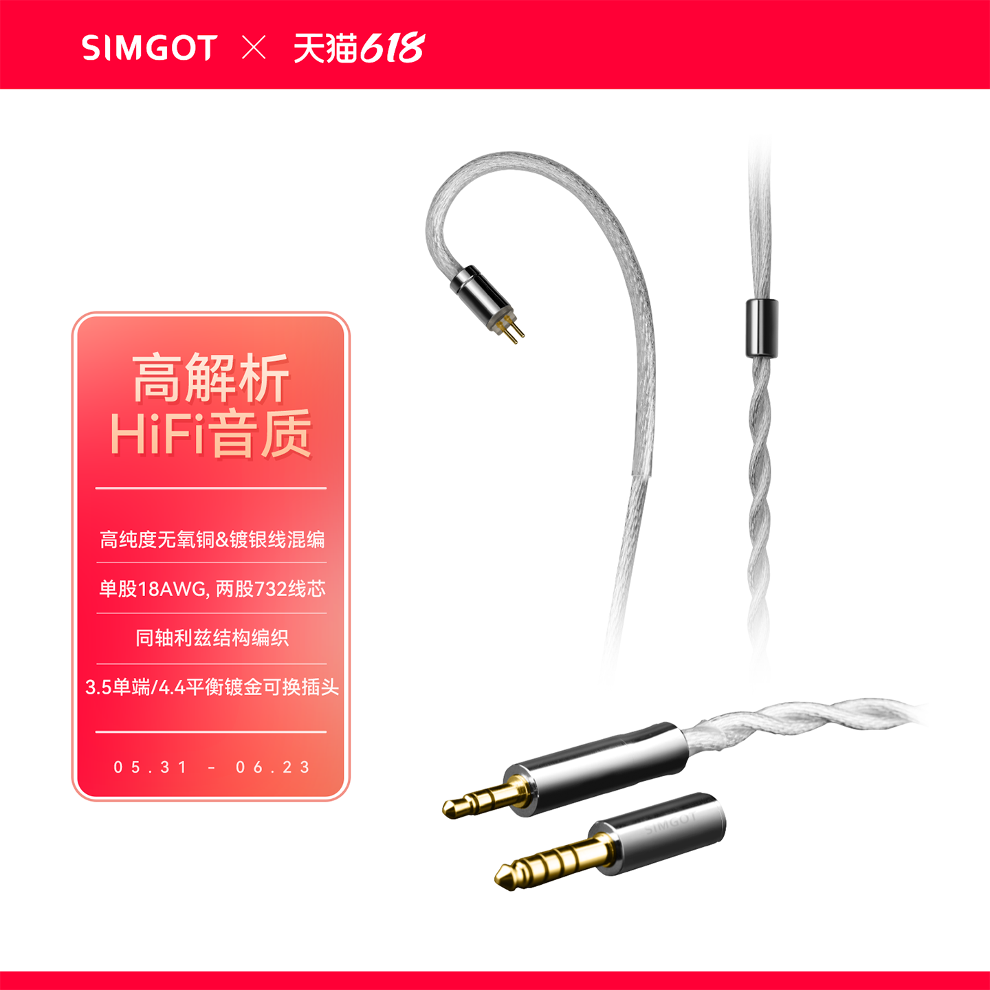 SIMGOT兴戈耳机线LC7     3.5mm/4.4mm可换音频插头升级线
