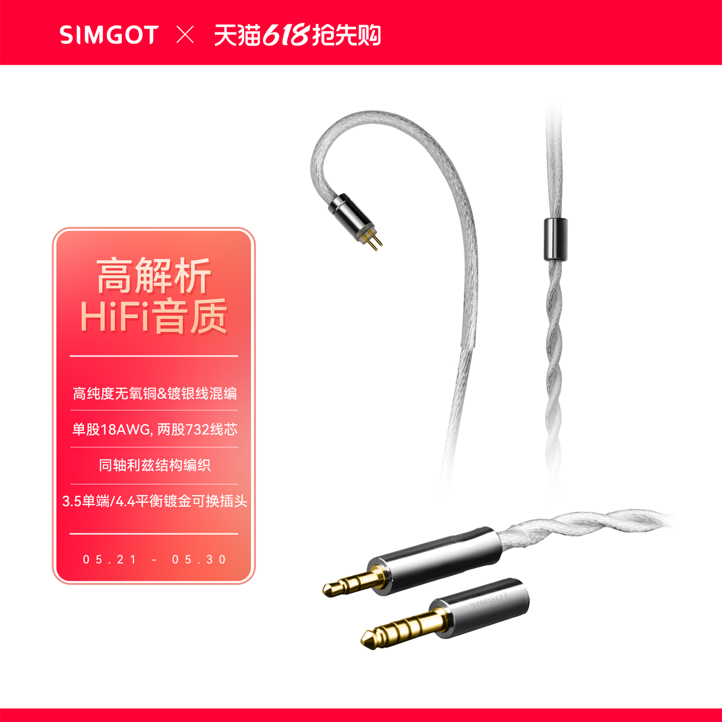 SIMGOT兴戈耳机线LC7     3.5mm/4.4mm可换音频插头升级线