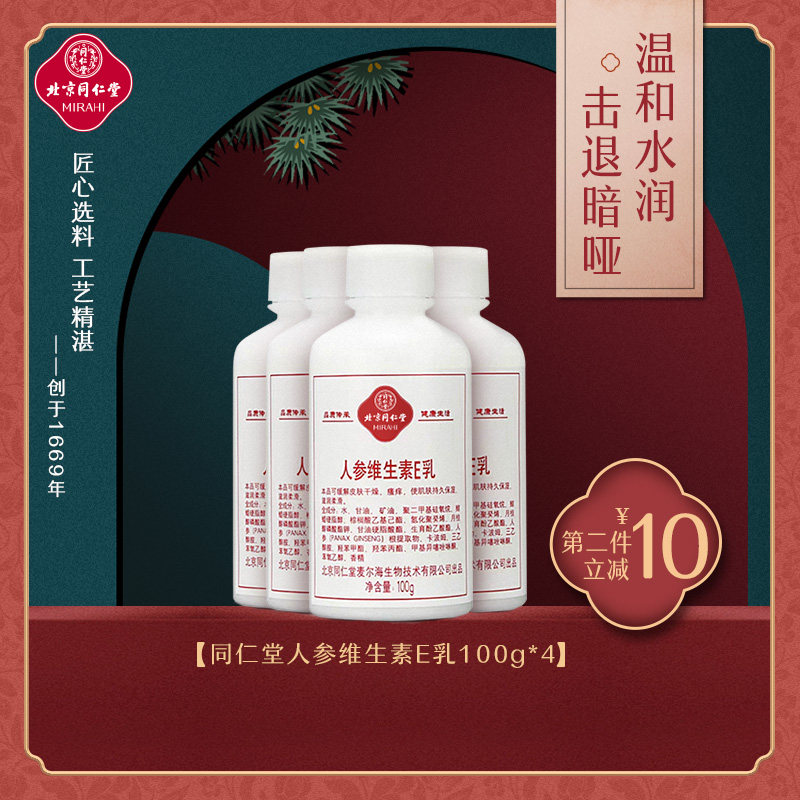 同仁堂人参维生素E乳液400g 冬季保湿补水润肤滋润