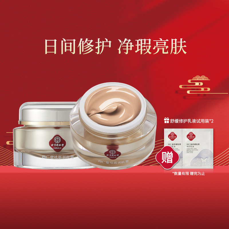 同仁堂化妆品旗舰店祛雀斑日霜美白保湿补水烟酰胺修护官方正品