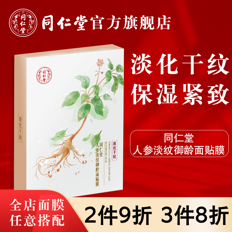 同仁堂人参面膜紧致淡纹