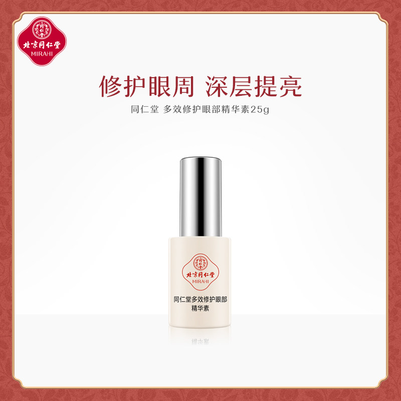 同仁堂多效修护眼部精华素紧致补水保湿眼霜黑眼圈男女淡化细纹