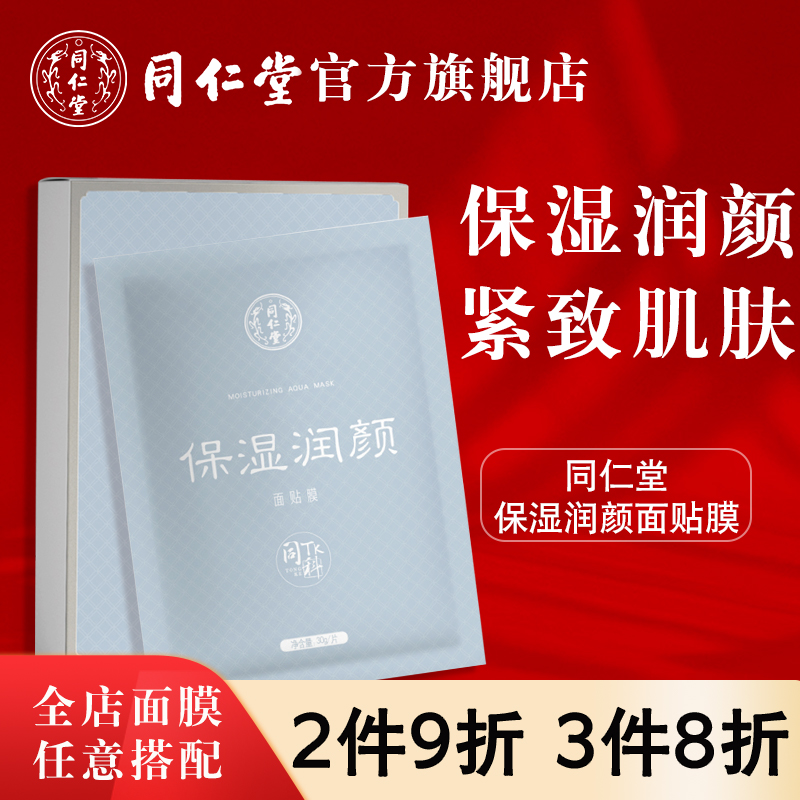 北京同仁堂保湿润颜面膜夏季补水保湿女男滋润肌肤官方旗舰店正品