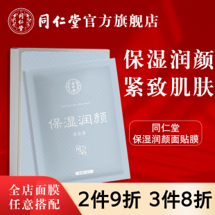 补水保湿 女男滋润肌肤官方旗舰店正品 润颜面膜夏季 北京同仁堂保湿