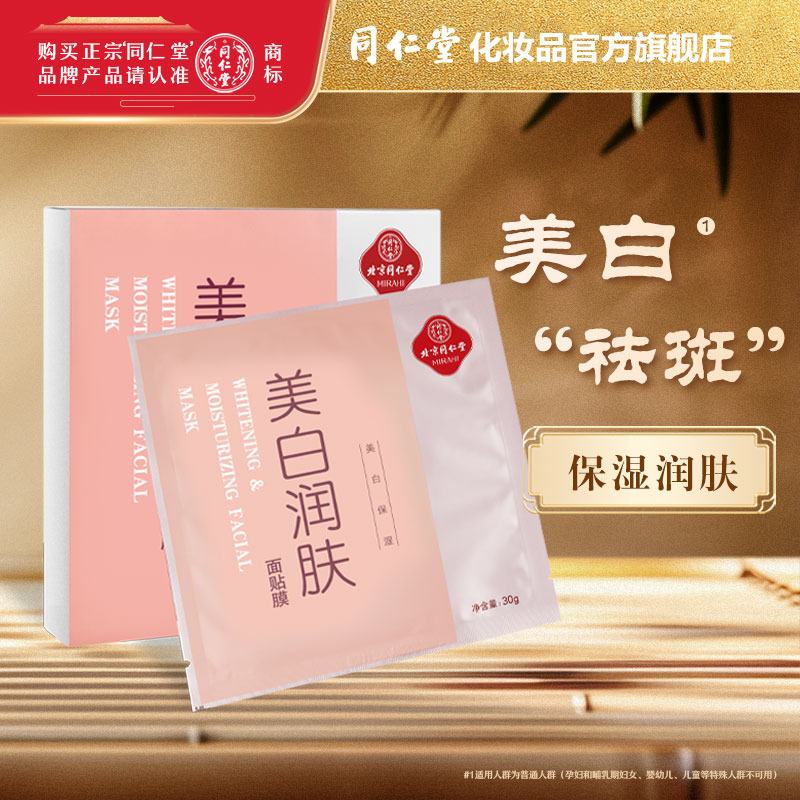 同仁堂美白祛斑面膜润肤补水淡斑