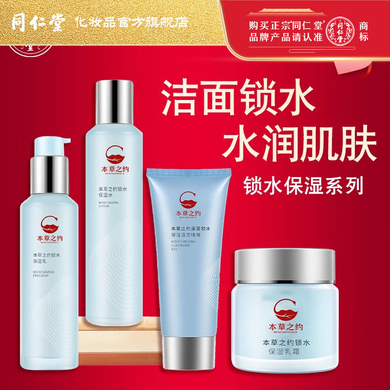北京同仁堂本草之约锁水保湿系列套装护肤品补水滋润套盒官方正品