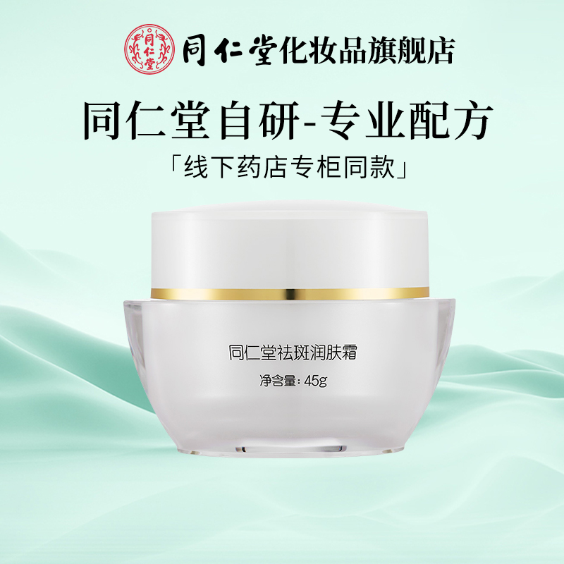 北京同仁堂祛斑霜面霜美白润肤淡斑保湿滋养正品官方旗舰店老牌子
