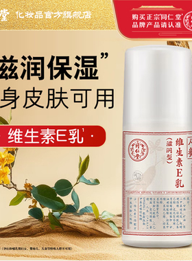北京同仁堂维生素e乳膏保湿维e乳ve人参滋润护手擦脸身体乳液面霜