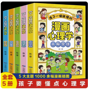 全5册 社交力自控力培养儿童情绪管控人小学生心理自助书时间自我管理趣味漫画书籍 漫画儿童心理学正版 孩子一读就懂