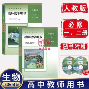 2两册教师参考书招聘考试书人民教育出版 2023新华书店正版 高中生物必修12人教版 教师教学用书高中生物必修12第一二册教参全套装 社