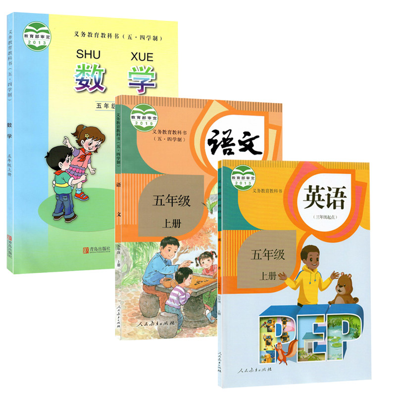 2023秋新华书店小学54五四制5五年级上册人教版语文+人教PEP英语+青岛版数学全套3本青岛莱西地区专用5五年级上学期课本教材教科书使用感如何?