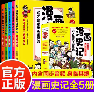 这才是孩子爱看 中国历史百科绘本故事书国家人文历史类书籍 全套5册写给儿童 漫画史记正版