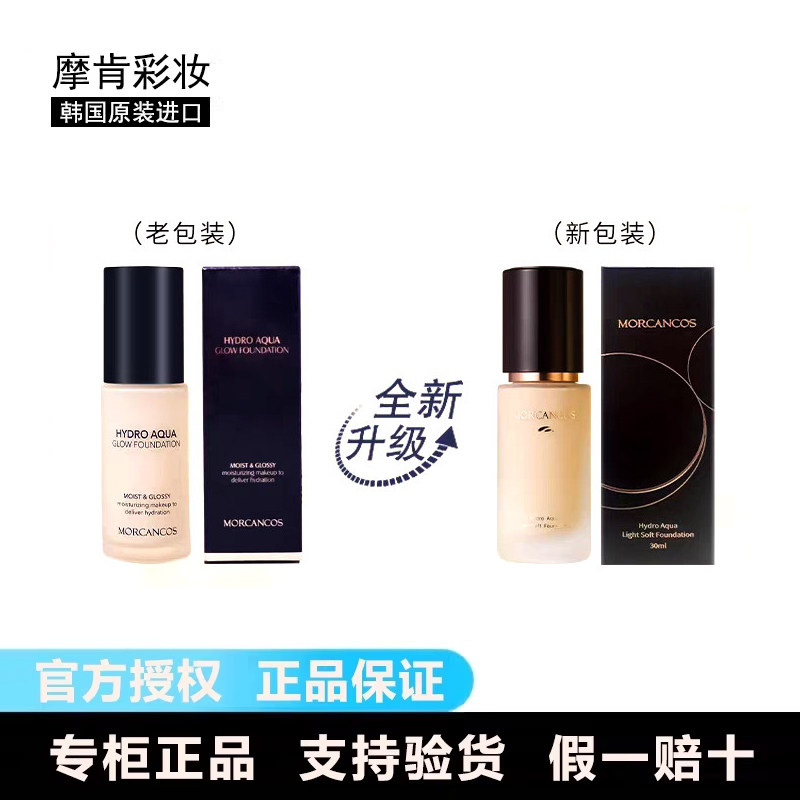 摩肯彩妆韩国原装进口水润沁透粉底液补水保湿遮瑕滋润服帖强裸妆