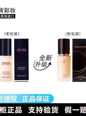 摩肯彩妆韩国原装进口水润沁透粉底液补水保湿遮瑕滋润服帖强裸妆