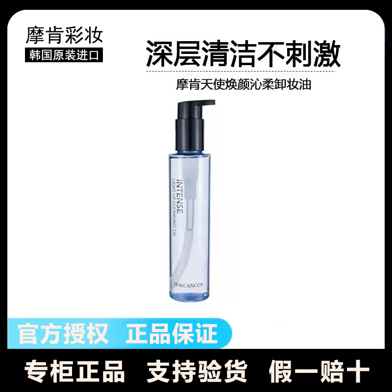 摩肯天使清柔卸妆油韩国进口