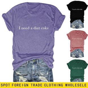 I need a diet coke亚马逊ebay简约百搭气质女士短袖圆领T恤