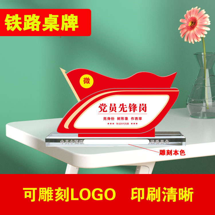 亚克力党员先锋岗桌牌 高铁桌牌定制印刷LOGO台牌办公会议标识牌