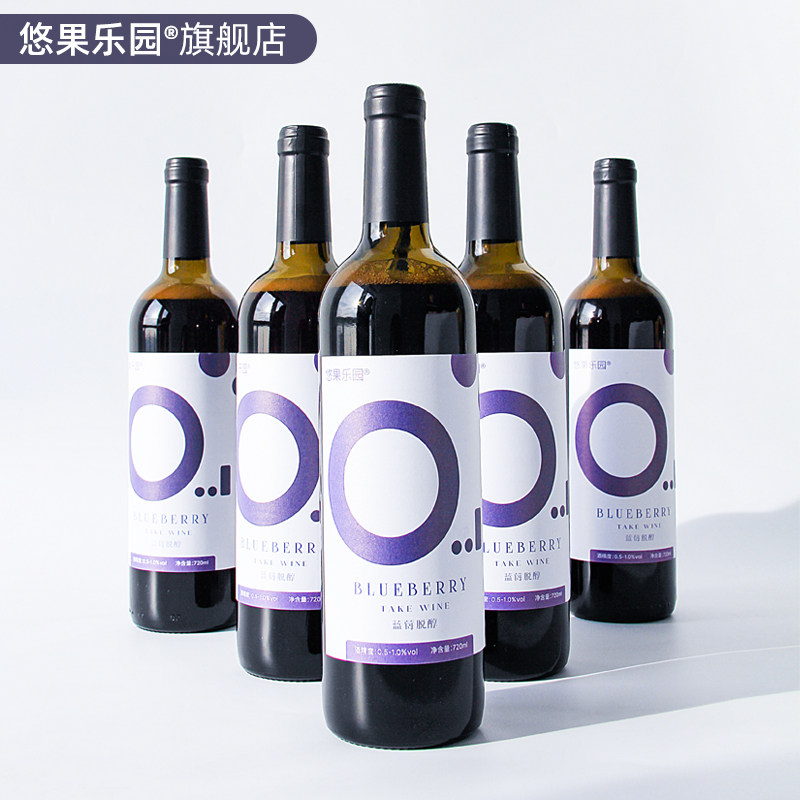 悠果乐园脱醇果酒0.5-1度720ml/瓶防过敏蓝莓酒