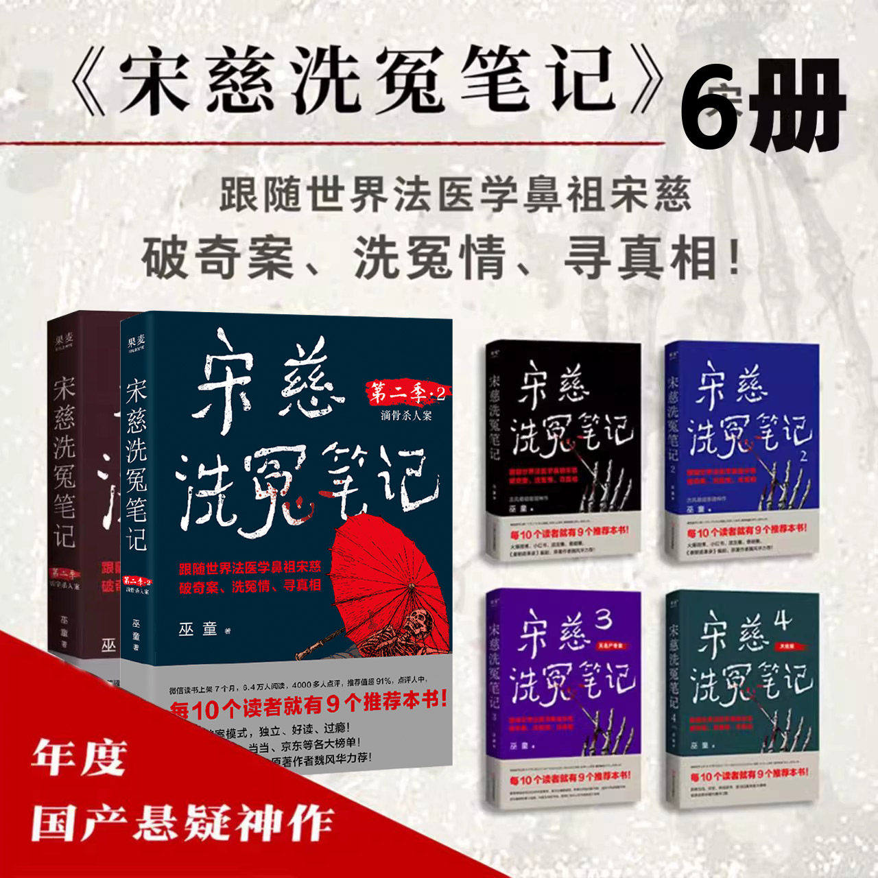 宋慈洗冤笔记全套6册第一季1234+第二季12 巫童世界法医学鼻祖宋慈破奇案 古风悬疑推理小说 法医探案 历史悬疑故事 南宋 果麦出品